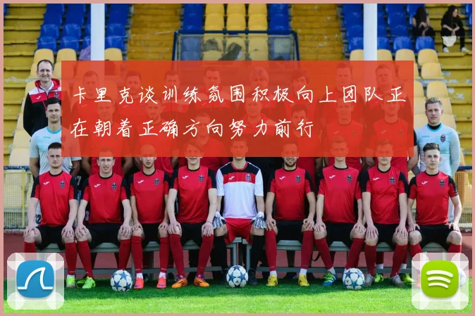卡里克谈训练氛围积极向上团队正在朝着正确方向努力前行