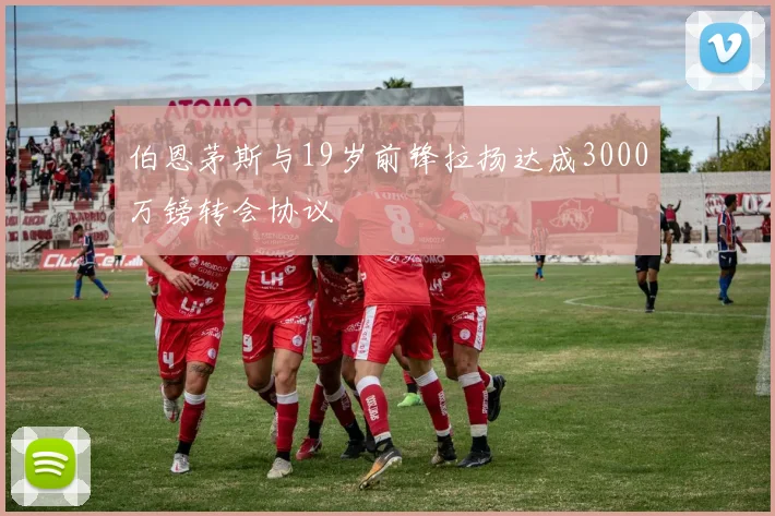 伯恩茅斯与19岁前锋拉扬达成3000万镑转会协议