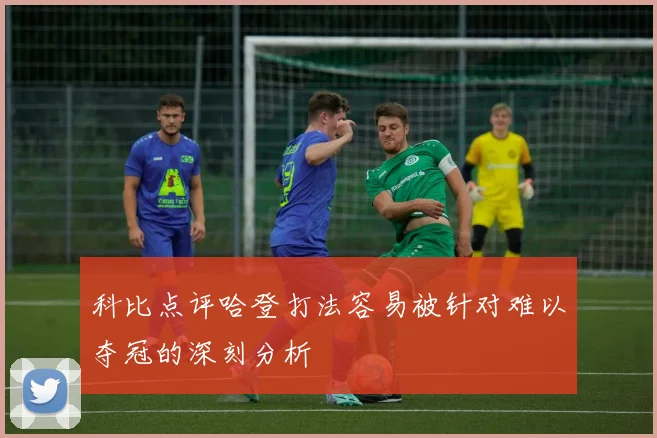 科比点评哈登打法容易被针对难以夺冠的深刻分析