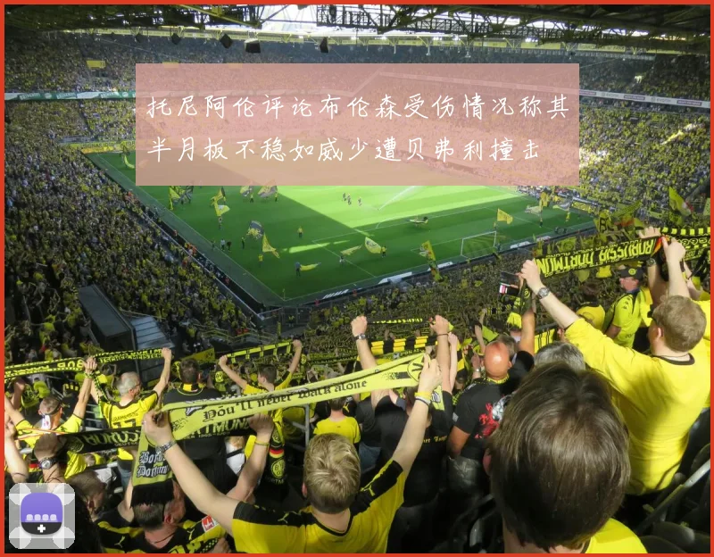 托尼阿伦评论布伦森受伤情况称其半月板不稳如威少遭贝弗利撞击