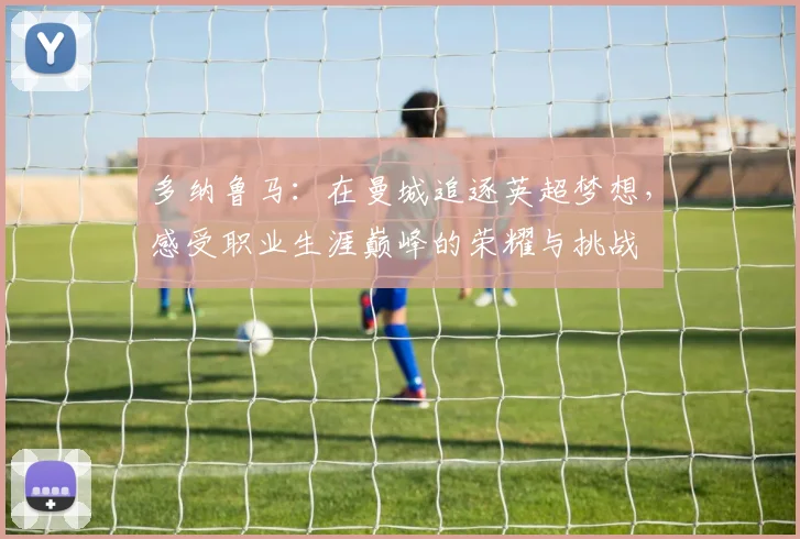多纳鲁马：在曼城追逐英超梦想，感受职业生涯巅峰的荣耀与挑战